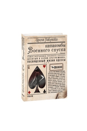 Cover: Katakomby Voennogo spuska