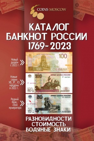 Cover: Katalog banknot Rossii 1769-2023. Raznovidnosti, stoimost′, vodyanye znaki. (S cenami)