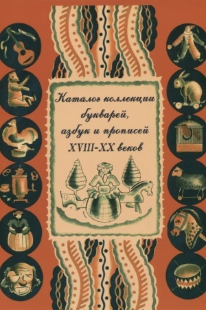 Buchcover: Katalog kollekcii bukvarej, azbuk i propisej XVIII–XX vekov