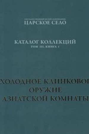 Buchcover: Katalog kollekcij. Tom III. Kniga I. CHolodnoe klinkovoe oružie Aziatskoj komnaty