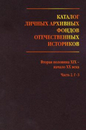 Cover: Katalog lichnych fondov otechestvennych istorikov. Vyp. 3: Vtoraya polovina CHICH -nachalo CHCH veka. CH. 2: G-3