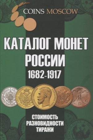 Обложка: Каталог монет России 1682-1917. Вып.4