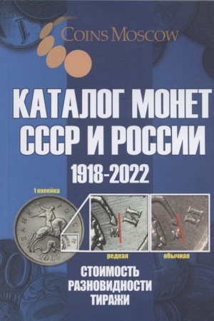 Обложка: Каталог Монет СССР и России 1918-2022 годов