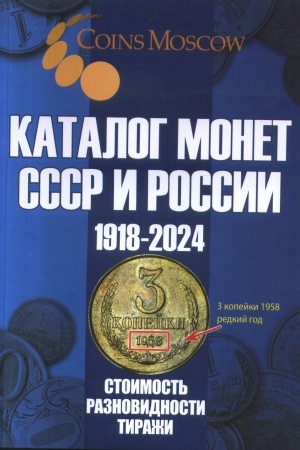 Cover: Katalog Monet SSSR i Rossii 1918-2024 godov STOIMOST′, RAZNOVIDNOSTI, TIRAZHI. (S cenami)