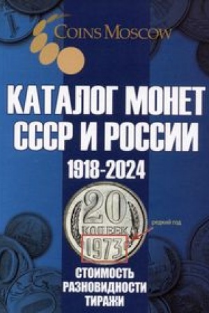 Buchcover: Katalog Monet SSSR i Rossii 1918-2024 godov STOIMOST′, RAZNOVIDNOSTI, TIRAŽI. (S cenami)