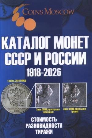 Cover: Katalog Monet SSSR i Rossii 1918-2026 godov. STOIMOST′, RAZNOVIDNOSTI, TIRAZHI (s cenami) // Catalog of Coins of the USSR and Russia 1918-2026. COST, VARIETIES, CIRCULATIONS (with prices). (In Russian)