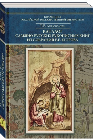 Cover: Katalog slavyano-russkich rukopisnych knig iz sobraniya E. E. Egorova. T. 3