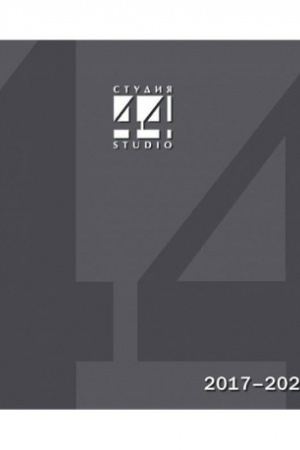 Cover: Katalog Studiya 44.vProekty i postrojki 2017-2022