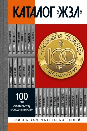Cover: Katalog ZHZL: 1890-2022, (6-e izdanie, ispravlennoe i dopolnennoe)