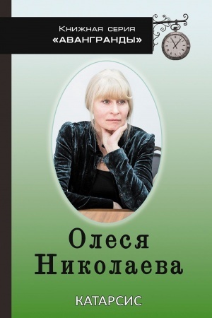 Cover: Katarsis. Novye stichi (2021-2024). (Knizhnaya seriya: Avangrandy).