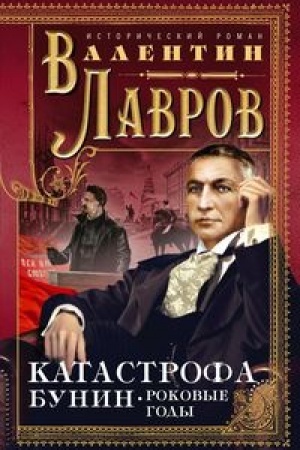 Cover: Katastrofa. Bunin. Rokovye gody