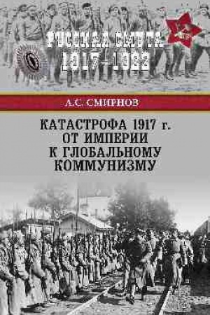 Обложка: Катастрофа 1917 г. От империи к глобальному коммунизму