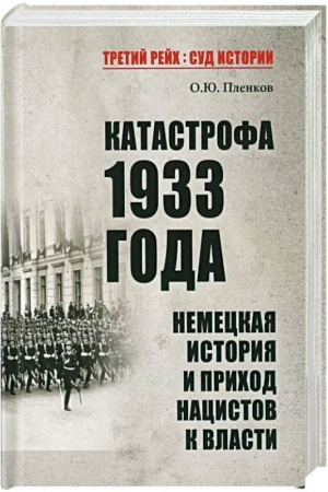 Buchcover: Katastrofa 1933 goda. Nemeckaja istorija i prichod nacistov k vlasti