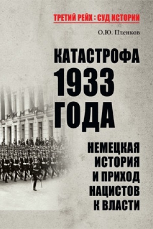 Cover: Katastrofa 1933 goda. Nemeckaya istoriya i prichod nacistov k vlasti
