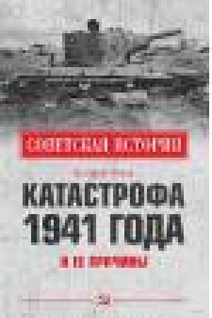 Обложка: Катастрофа 1941 года и ее причины