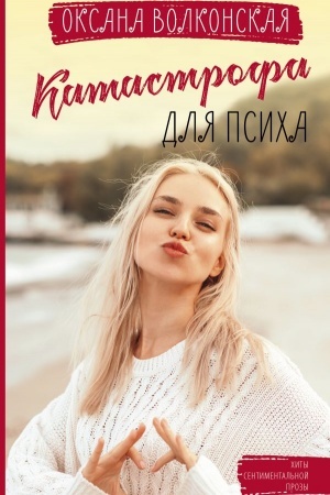 Buchcover: Katastrofa dlja psicha