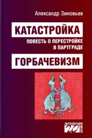 Buchcover: Katastrojka, povest′ o perestrojke v Partgrade. Gorbačevizm