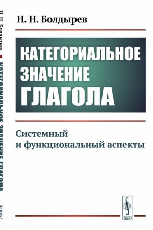 Cover: Kategorial′noe znachenie glagola. Sistemnyj i funkcional′nyj aspekty