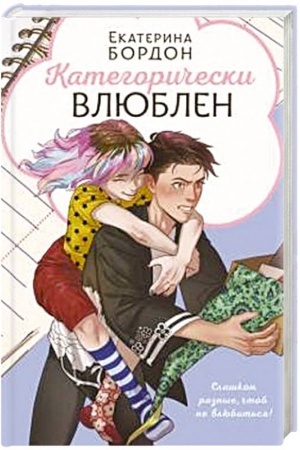 Обложка: Категорически влюблен