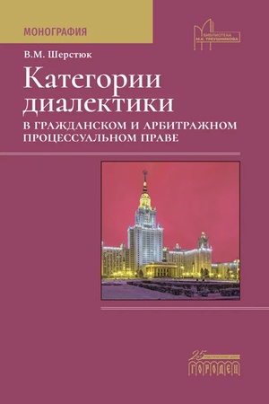 Cover: Kategorii dialektiki v grazhdanskom i arbitrazhnom processual′nom prave