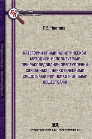 Buchcover: Kategorii kriminalističeskoj metodiki, ispol′zuemye pri rassledovanii prestuplenij, svjazannych s narkotičeskimi sredstvami ili psichotropnymi večšestvami.