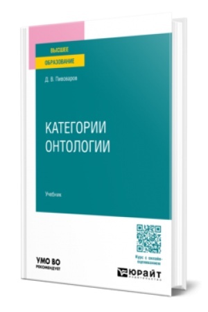 Buchcover: KATEGORII ONTOLOGII. Učebnik dlja vuzov
