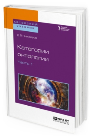 Buchcover: KATEGORII ONTOLOGII V 2 Č. ČAST&prime; 1. Učebnoe posobie dlja akademičeskogo bakalavriata