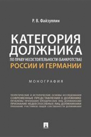 Cover: Kategoriya dolzhnika po pravu nesostoyatel′nosti (bankrotstva) Rossii i Germanii. Monografiya