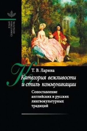 Buchcover: Kategorija vežlivosti i stil′ kommunikacii