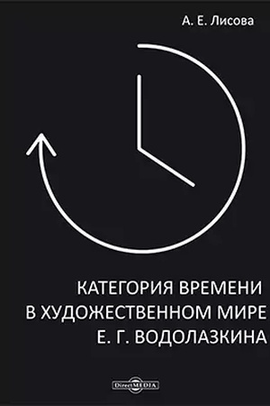 Cover: Kategoriya vremeni v chudozhestvennom mire E. G. Vodolazkina: monografiya