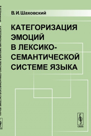 Cover: Kategorizaciya emocij v leksiko-semanticheskoj sisteme yazyka