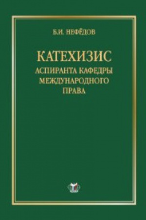 Buchcover: Katechizis aspiranta kafedry meždunarodnogo prava.