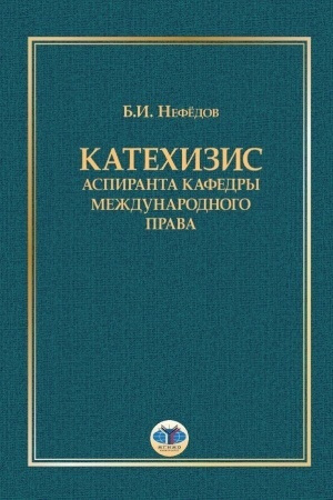 Cover: Katechizis aspiranta kafedry mezhdunarodnogo prava. 2-e izdanie, pererabotannoe i dopolnennoe.