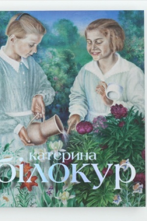 Cover: KATERYNA BILOKUR: mystets′ka zapovid′ KATERYNA BILOKUR: An Artist’s Creed, kataloh kolektsiy, ukrayins′ka, anhliys′ka