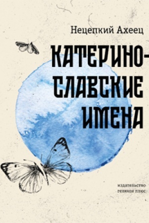 Cover: KATERINOSLAVSKIE IMENA