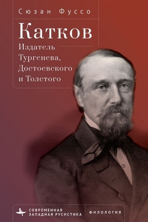 Обложка: Катков. Издатель Тургенева, Достоевского и Толстого