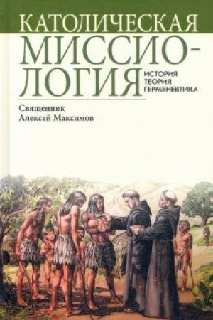 Buchcover: Katoličeskaja missiologija. Istorija. Teorija. Germenevtika