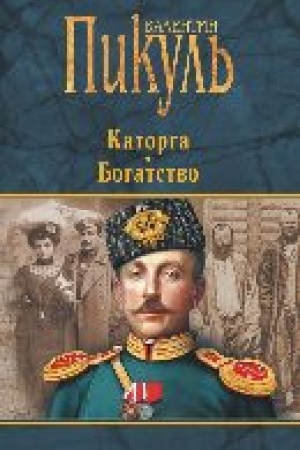 Обложка: Каторга. Богатство