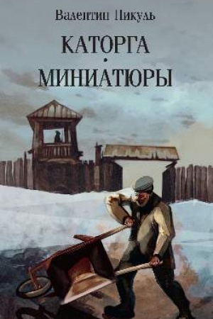 Cover: Katorga. Miniatyury (12+)