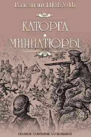Cover: Katorga. Tragediya bylogo vremeni. Miniatyury