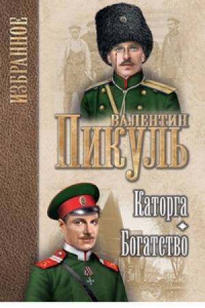 Buchcover: Katorga.Bogatstvo