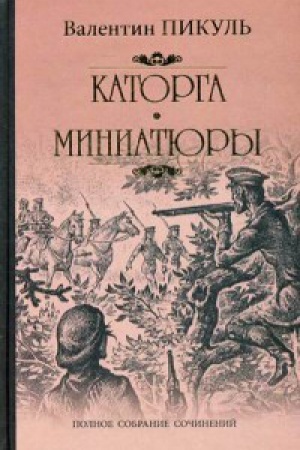 Buchcover: Katorga.Miniatjury.Tragedija bylogo vremeni