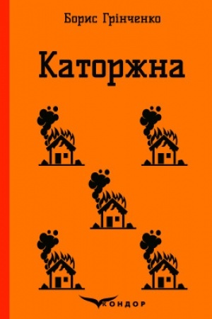 Обложка: КАТОРЖНА. Вибрані твори.