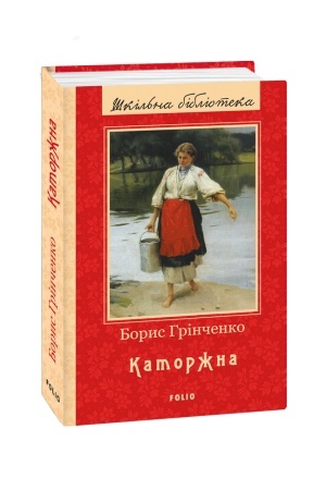 Обложка: Каторжна