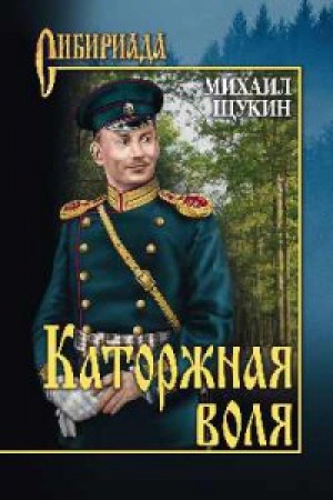 Обложка: Каторжная воля
