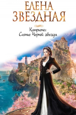 Обложка: Катриона: Сияние Черной звезды