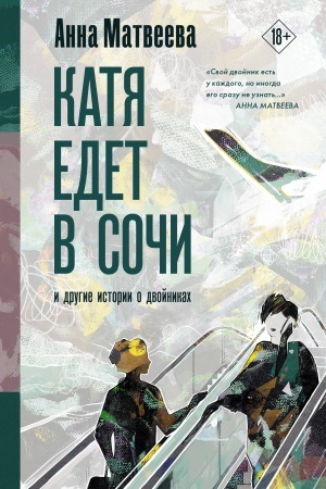Обложка: Катя едет в Сочи. И другие истории о двойниках