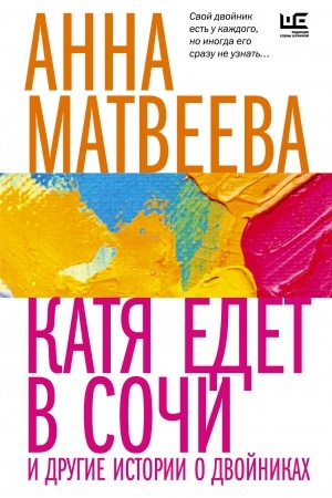Обложка: Катя едет в Сочи. И другие истории о двойниках