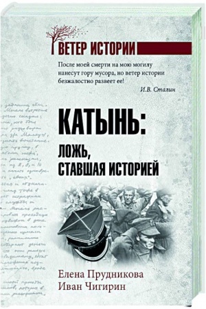 Buchcover: Katyn′: lož′, stavšaja istoriej