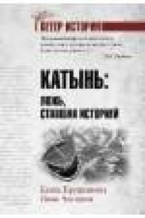 Buchcover: Katyn′. Lož′, stavšaja istoriej
